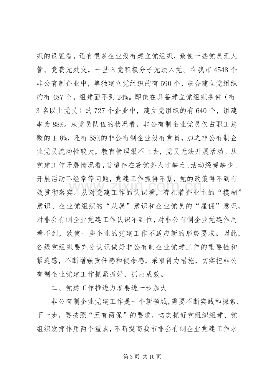 市非公有制企业党建工作上的讲话.docx_第3页