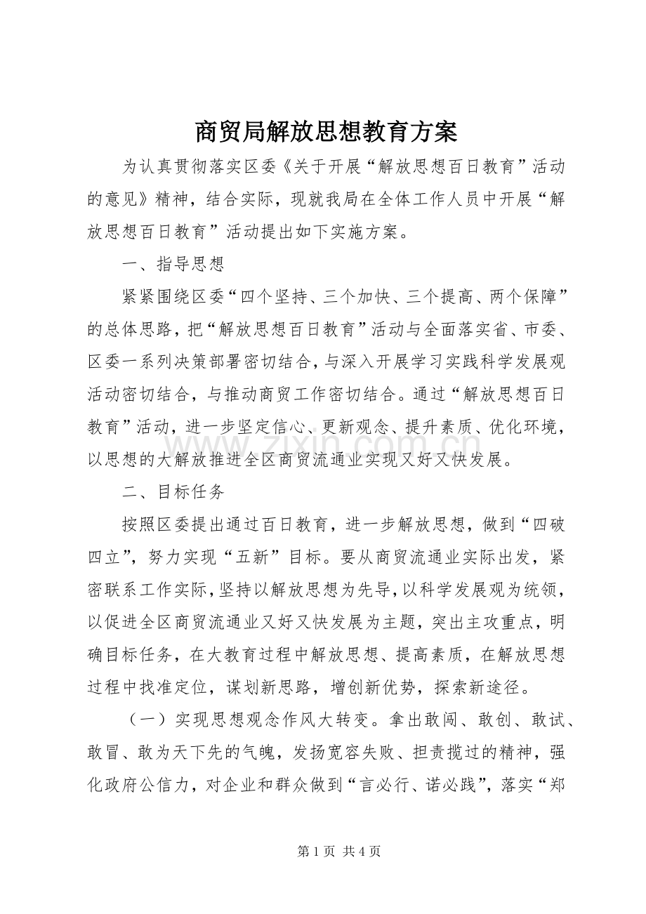 商贸局解放思想教育实施方案.docx_第1页