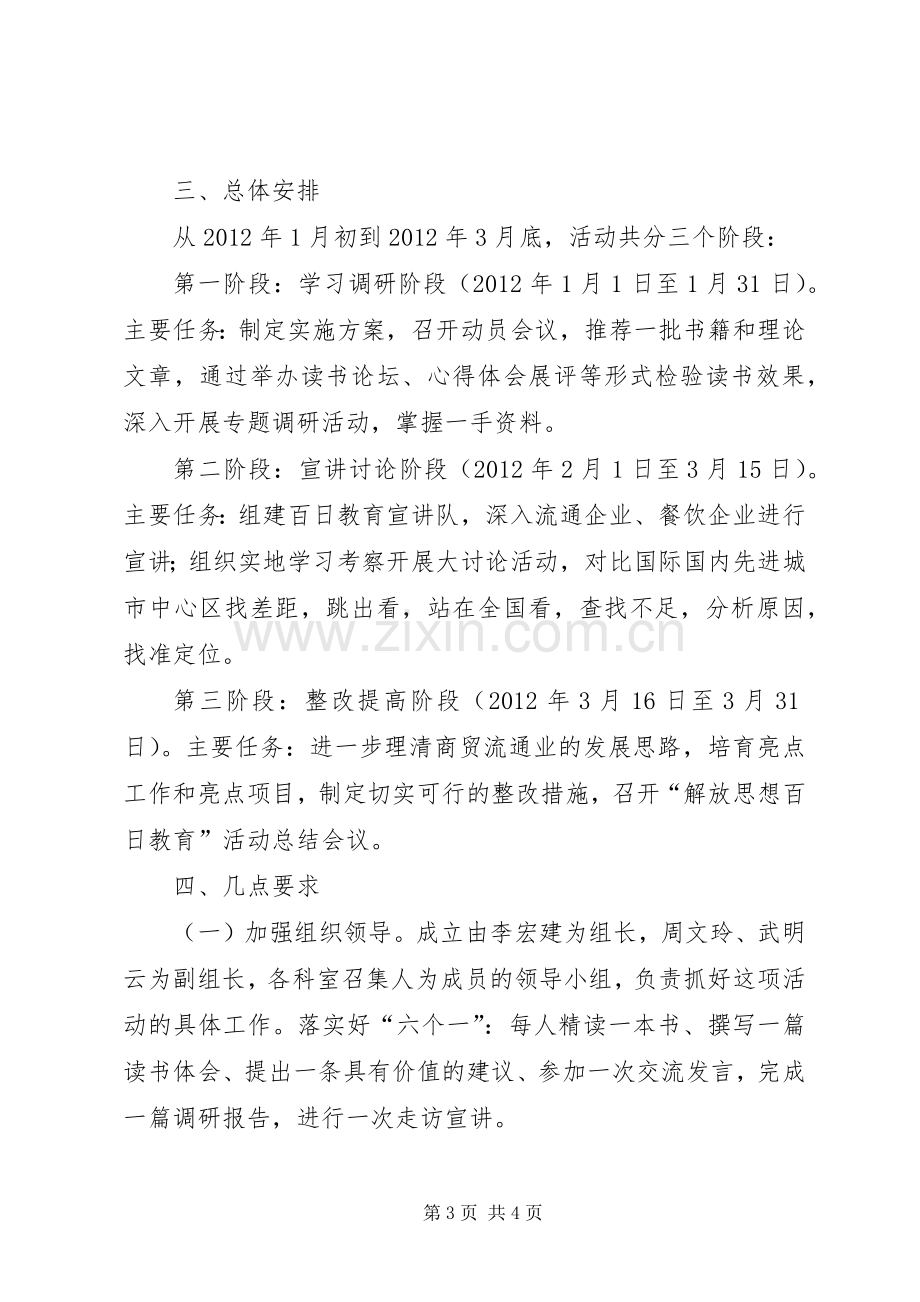 商贸局解放思想教育实施方案.docx_第3页