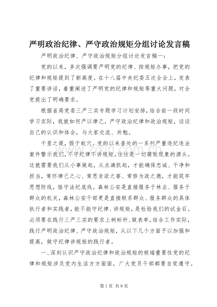 严明政治纪律、严守政治规矩分组讨论发言.docx_第1页