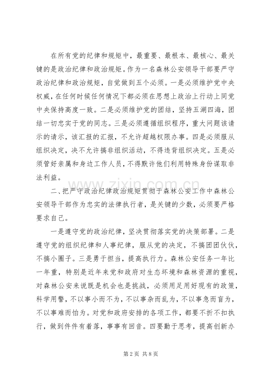 严明政治纪律、严守政治规矩分组讨论发言.docx_第2页