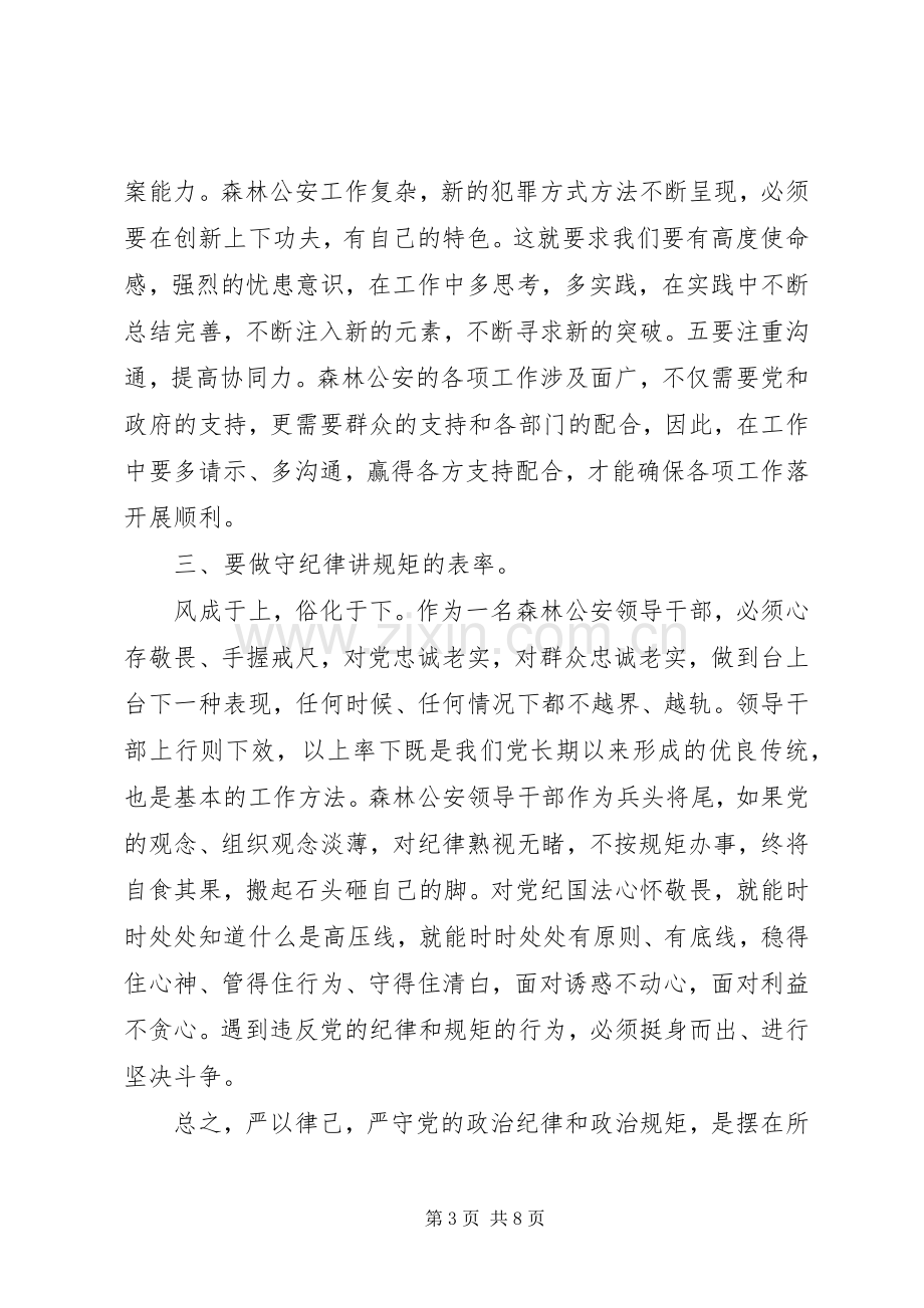 严明政治纪律、严守政治规矩分组讨论发言.docx_第3页