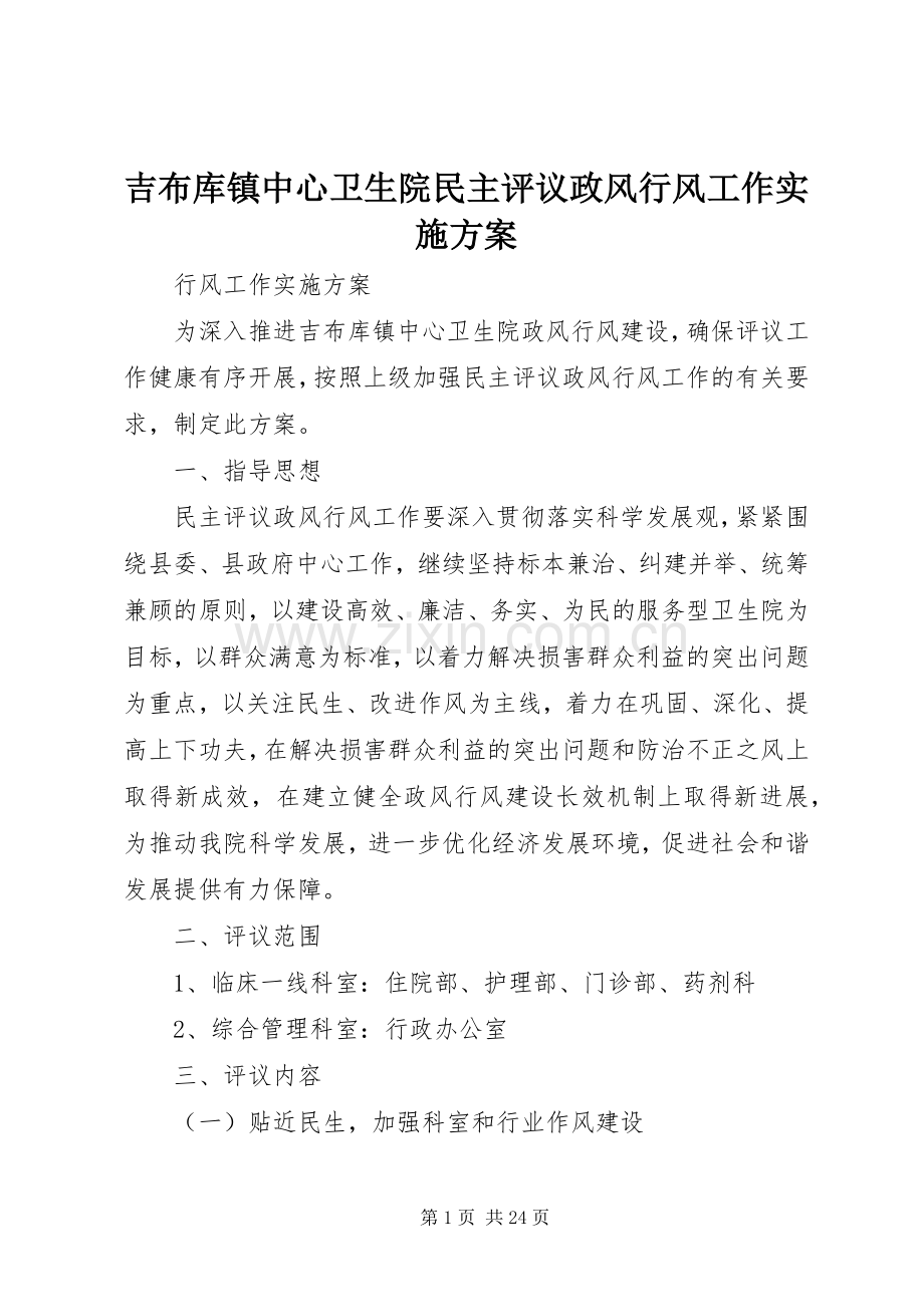 吉布库镇中心卫生院民主评议政风行风工作方案.docx_第1页