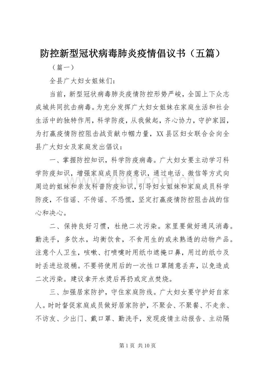 防控新型冠状病毒肺炎疫情倡议书（五篇）.docx_第1页