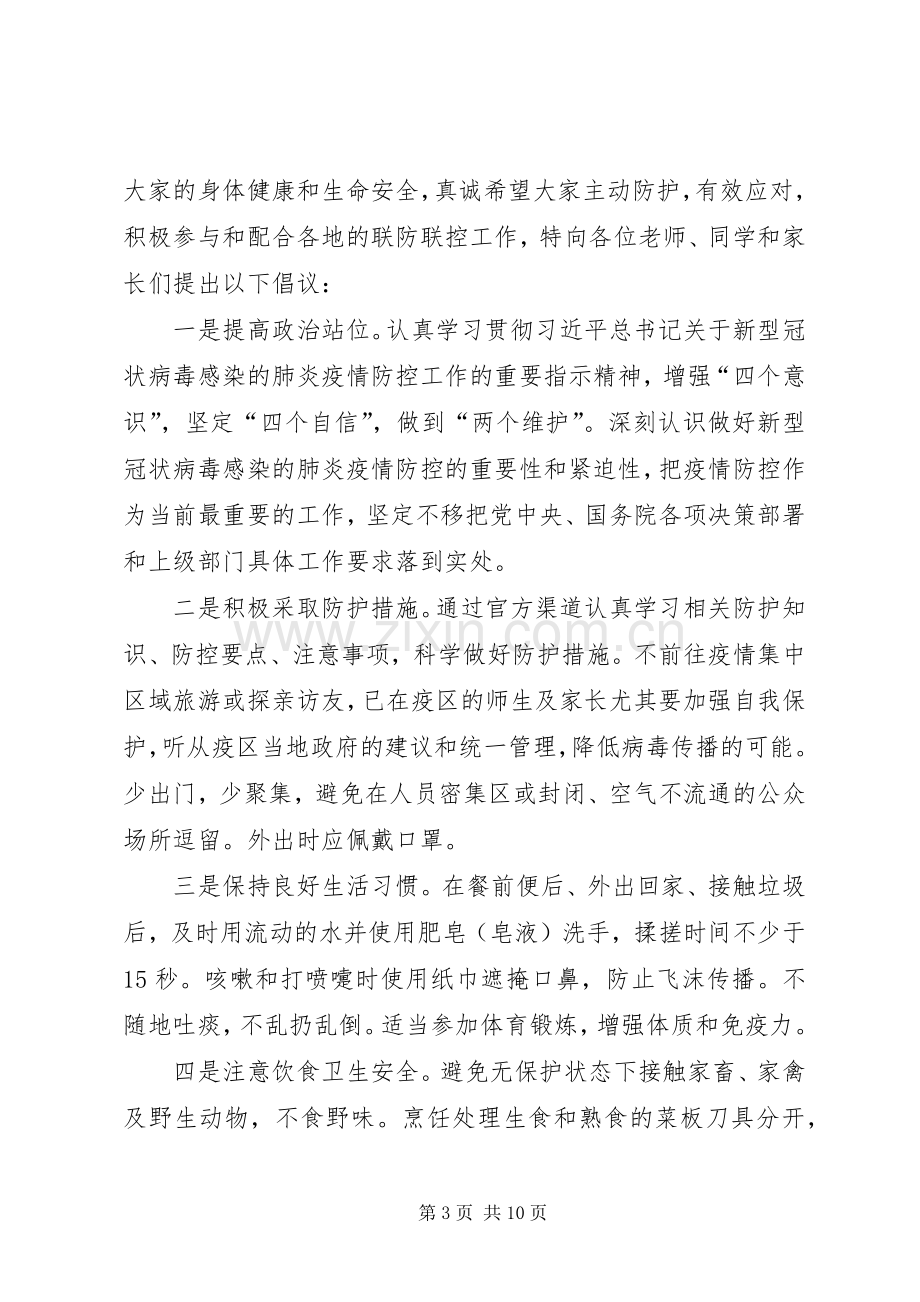 防控新型冠状病毒肺炎疫情倡议书（五篇）.docx_第3页