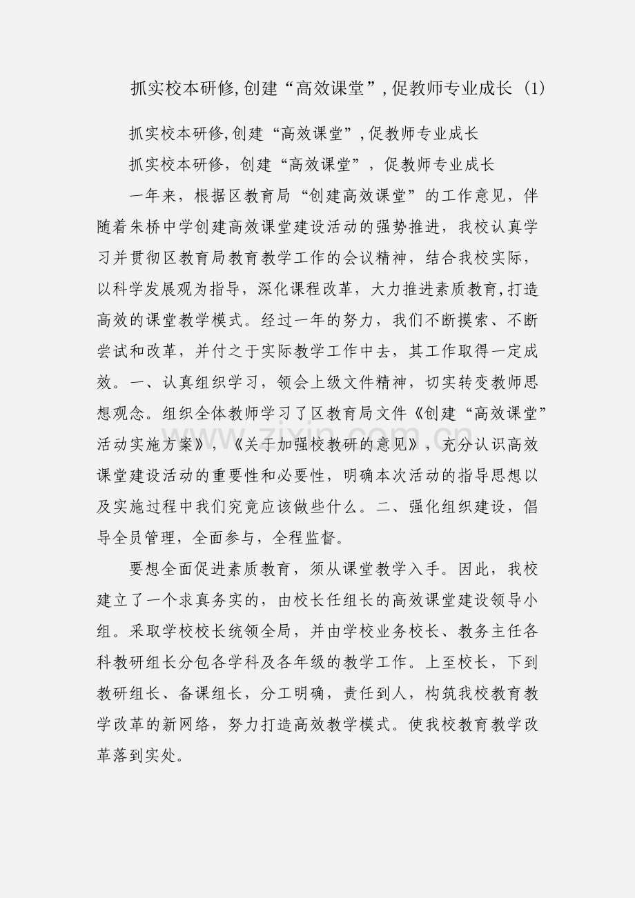 抓实校本研修,创建“高效课堂”,促教师专业成长 (1).docx_第1页