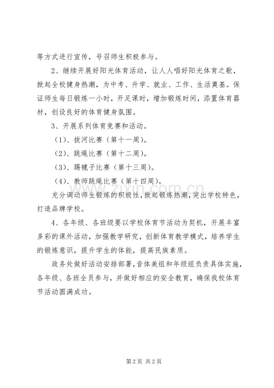 学校体育节活动实施方案.docx_第2页