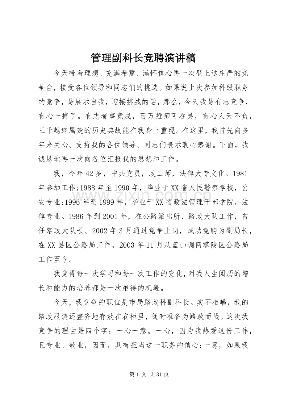 管理副科长竞聘演讲稿.docx_第1页