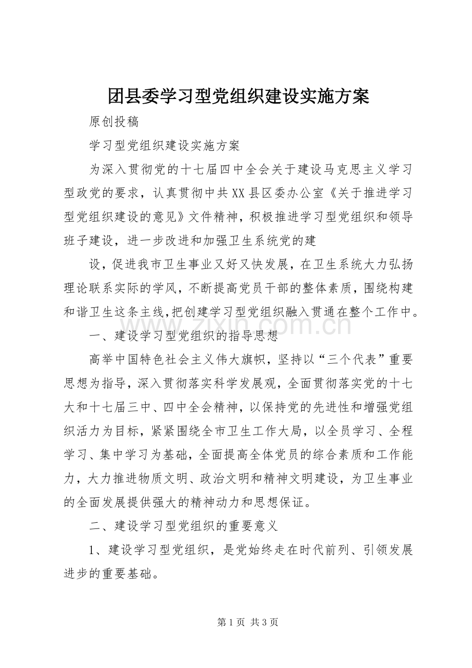 团县委学习型党组织建设方案 (2).docx_第1页