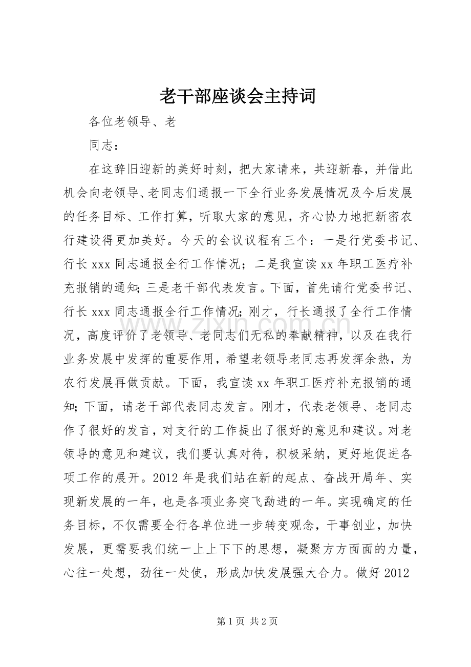 老干部座谈会主持词.docx_第1页