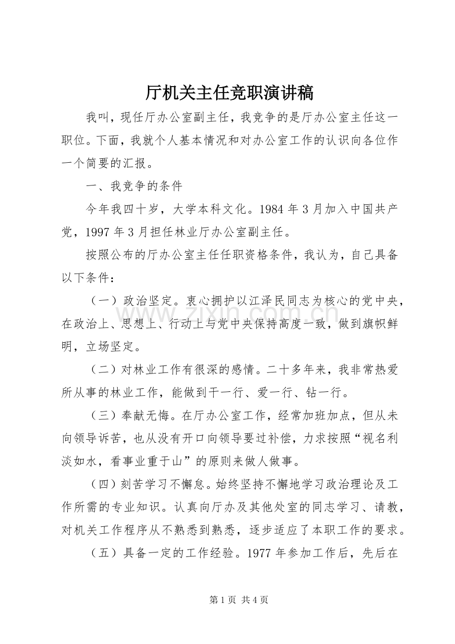 厅机关主任竞职演讲稿.docx_第1页