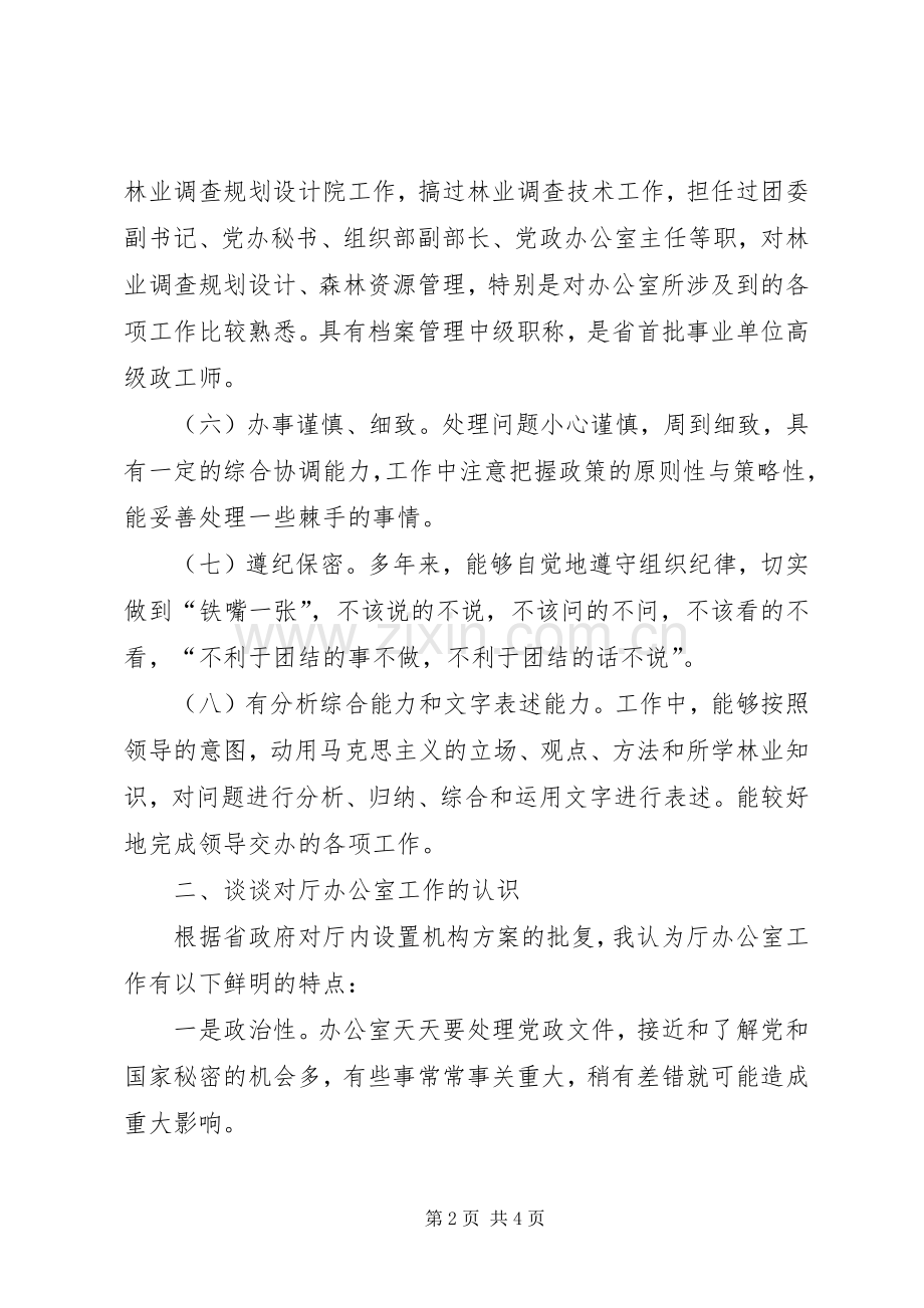 厅机关主任竞职演讲稿.docx_第2页