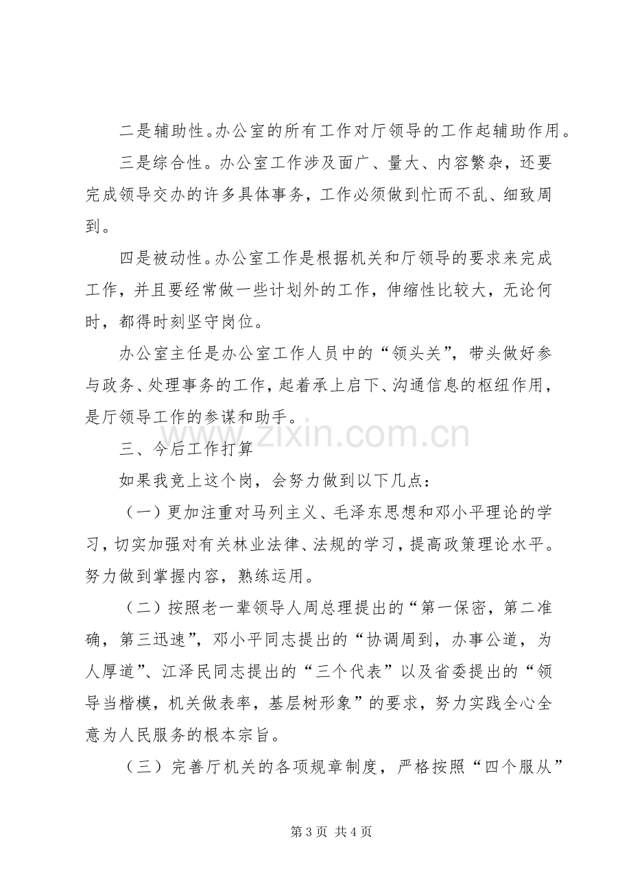 厅机关主任竞职演讲稿.docx_第3页