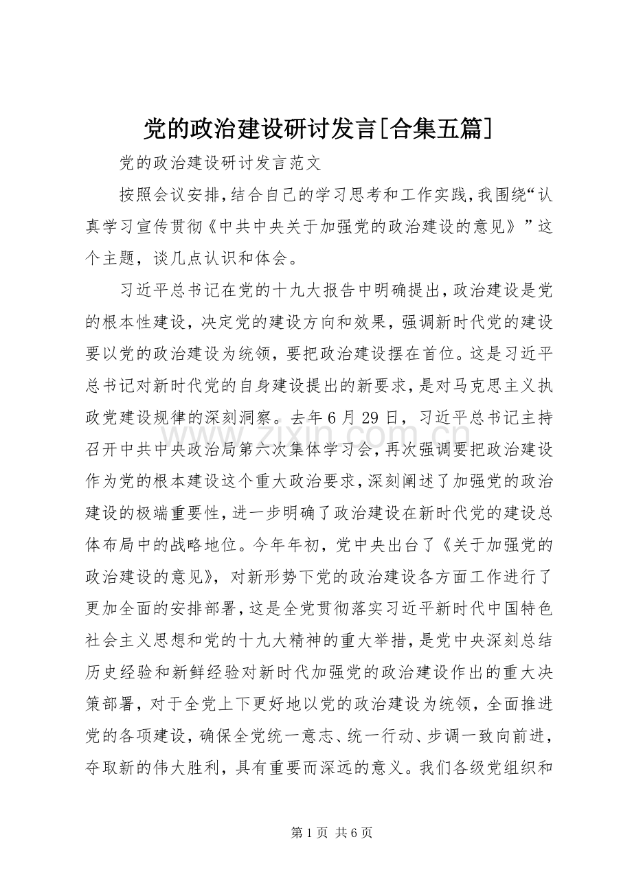 党的政治建设研讨发言[合集五篇].docx_第1页