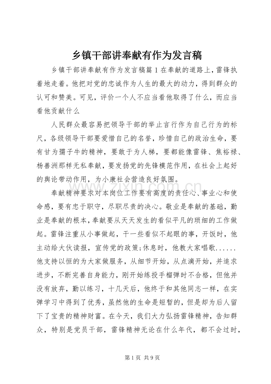 乡镇干部讲奉献有作为发言稿.docx_第1页