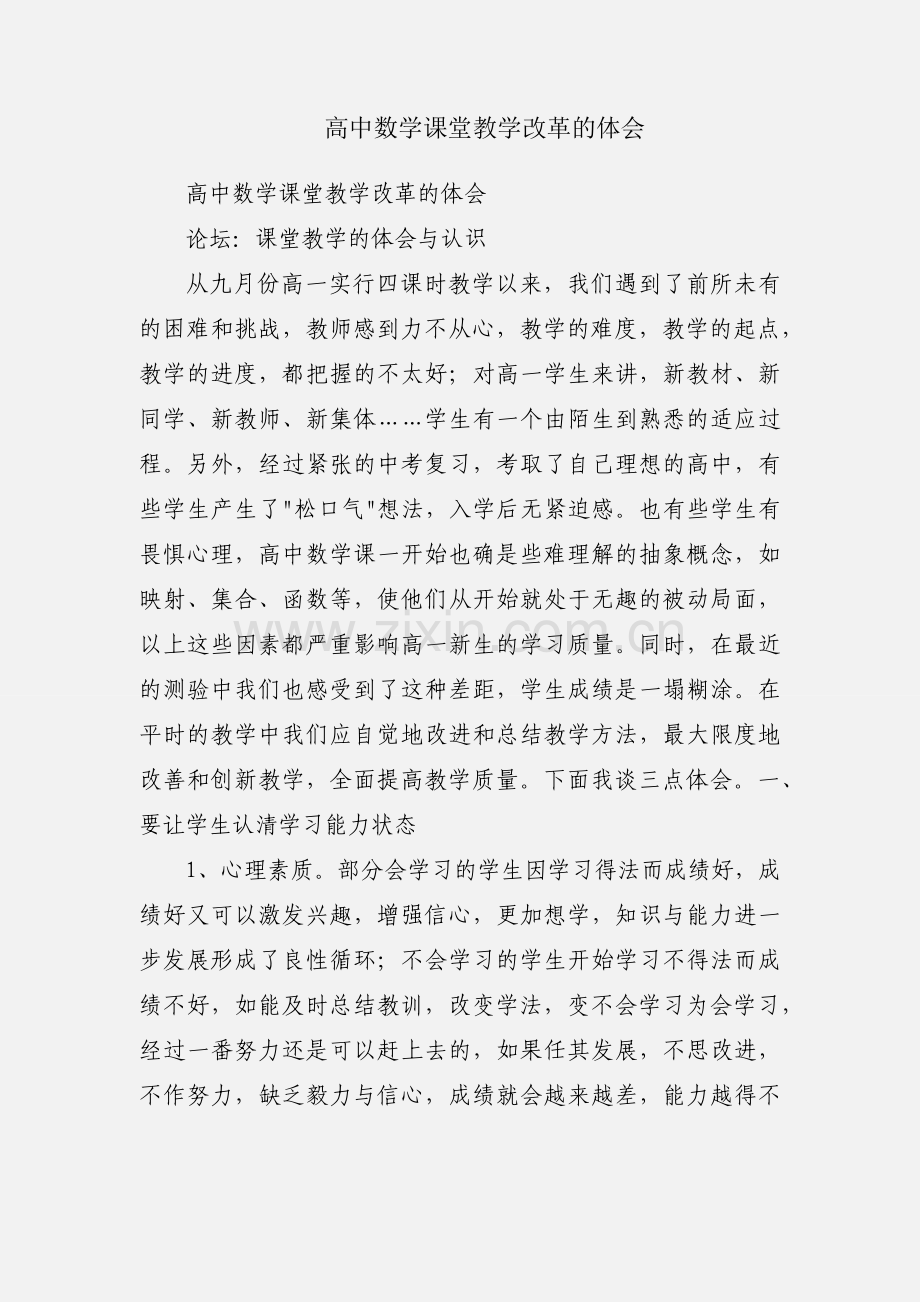 高中数学课堂教学改革的体会.docx_第1页