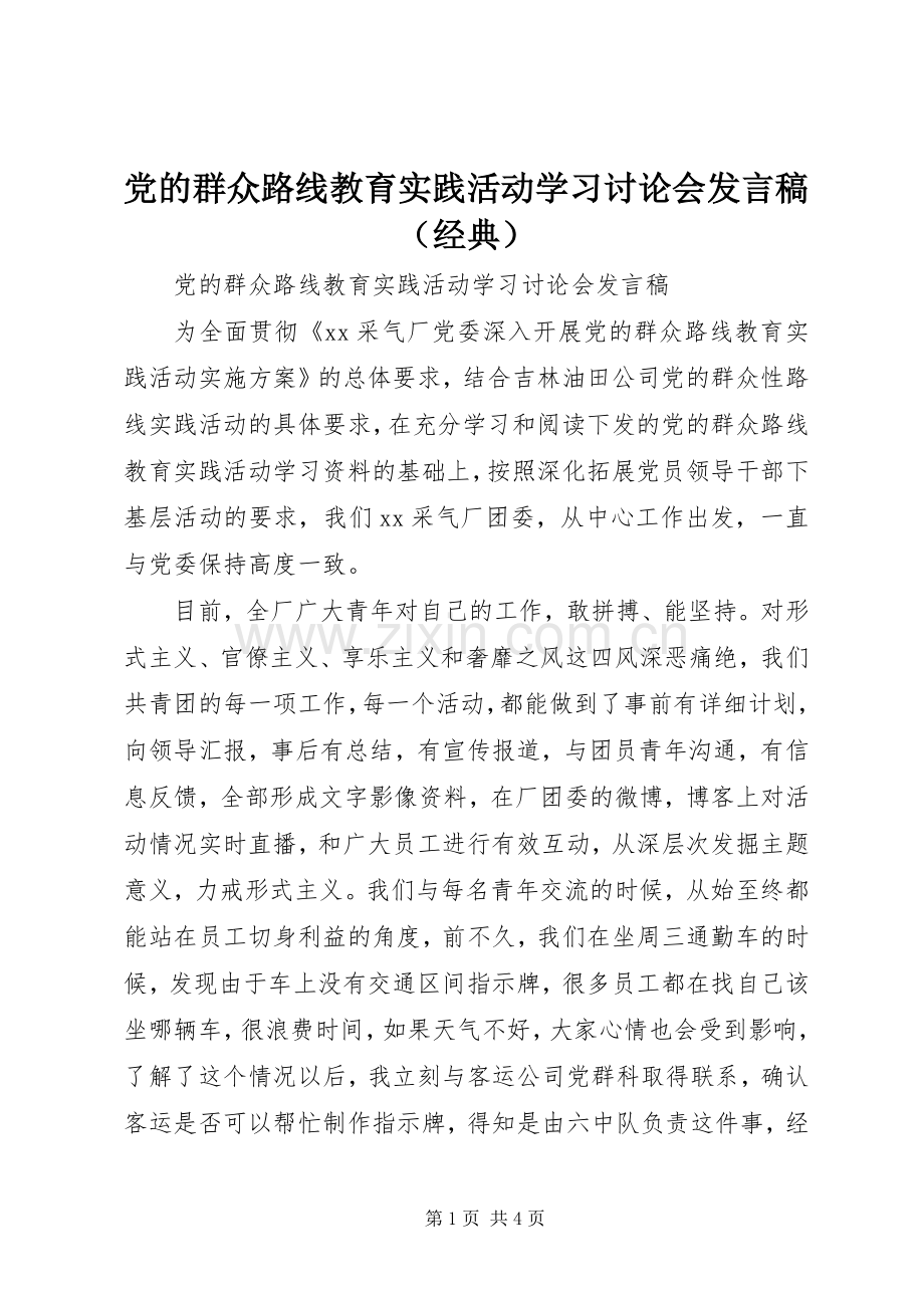 党的群众路线教育实践活动学习讨论会发言（经典）.docx_第1页