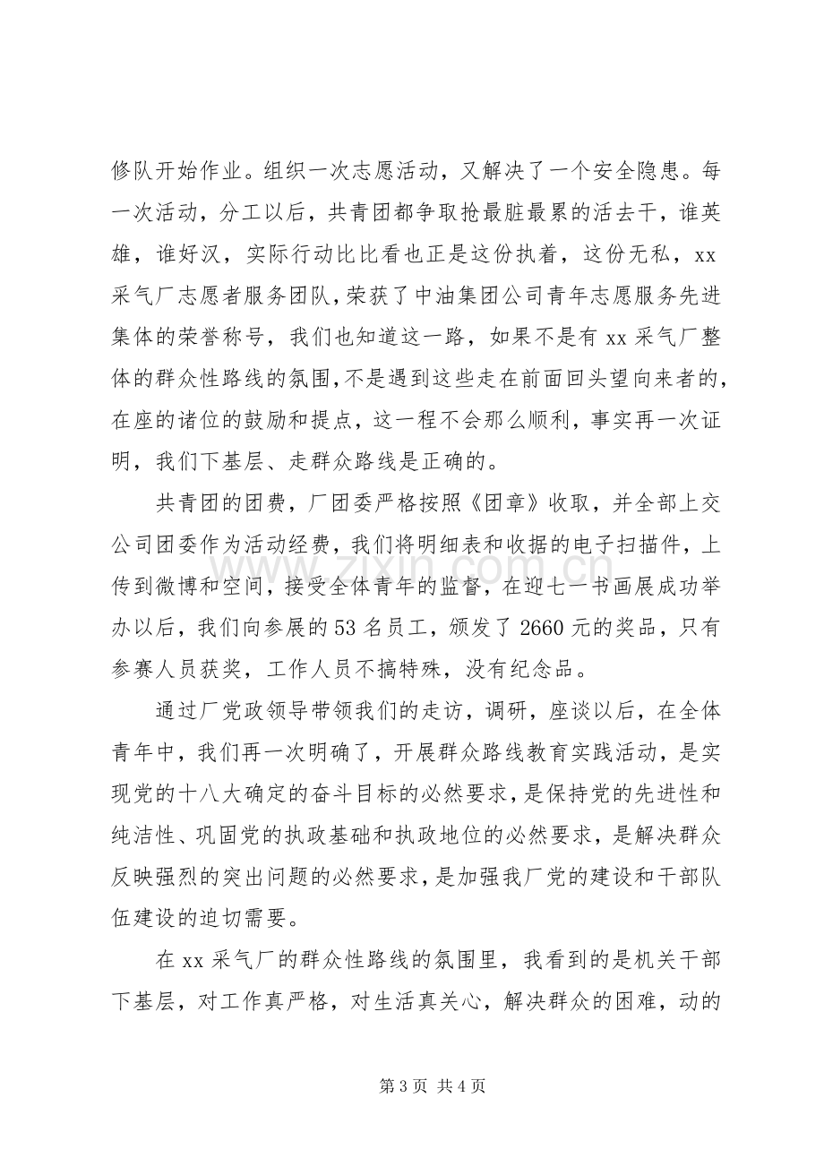 党的群众路线教育实践活动学习讨论会发言（经典）.docx_第3页