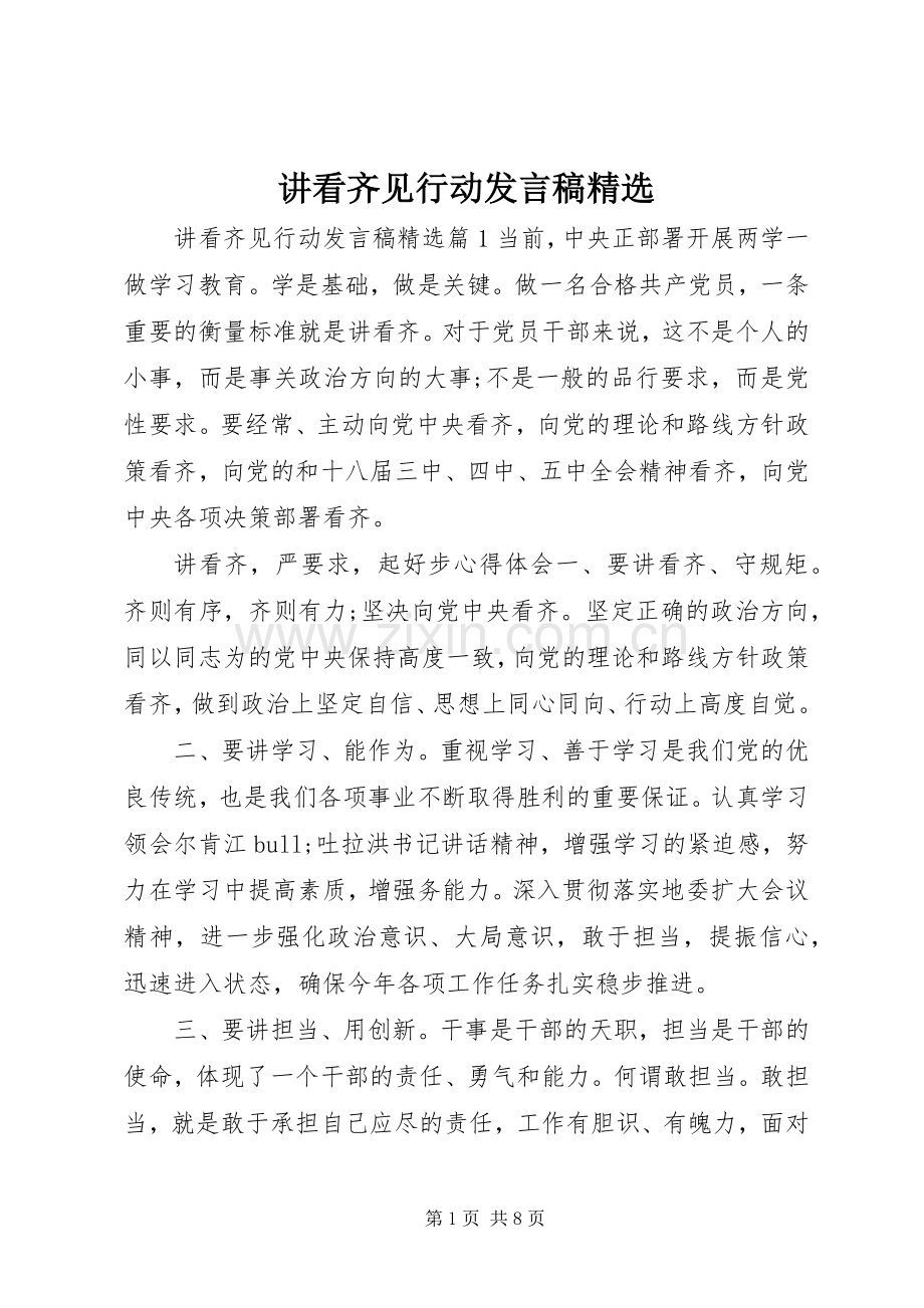 讲看齐见行动发言稿.docx_第1页