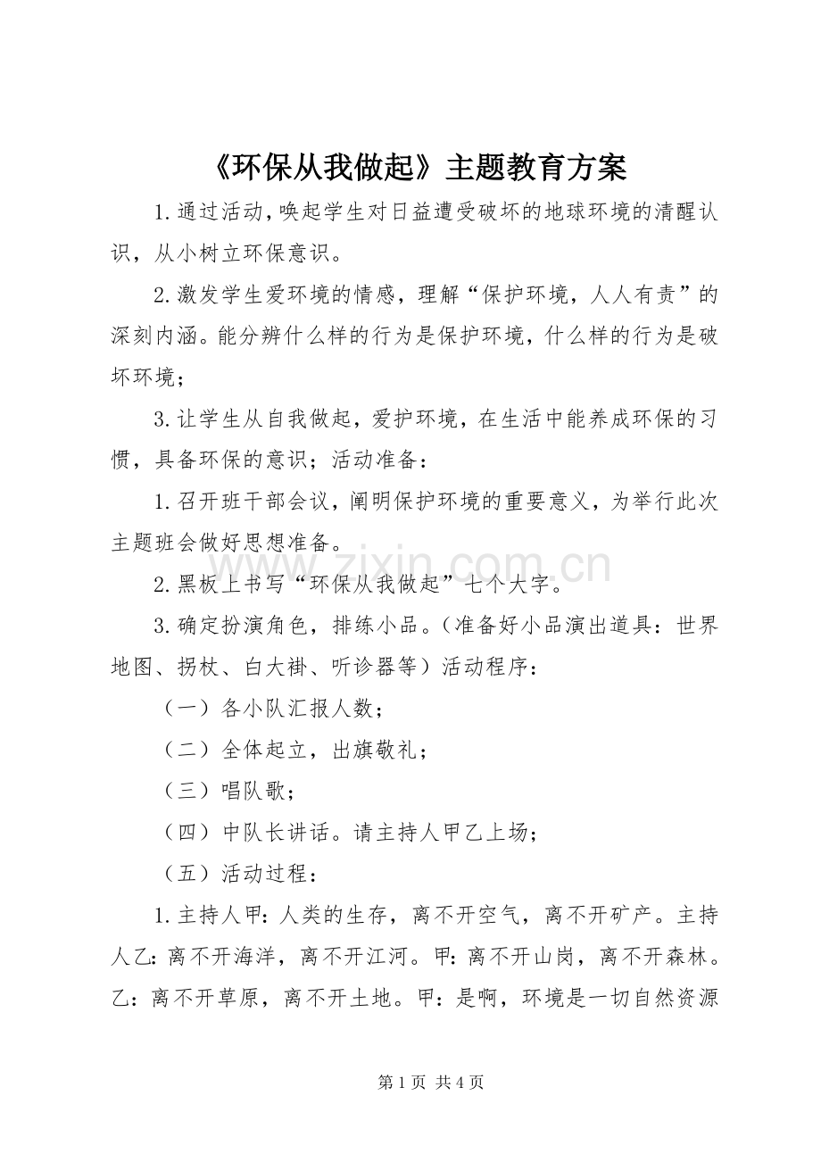 《环保从我做起》主题教育实施方案.docx_第1页