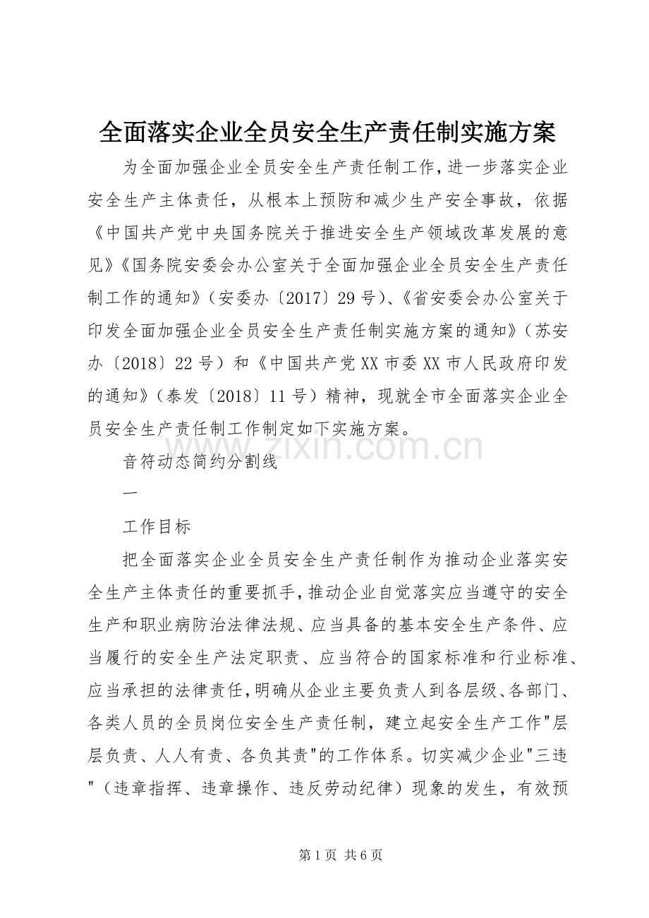 全面落实企业全员安全生产责任制方案.docx_第1页