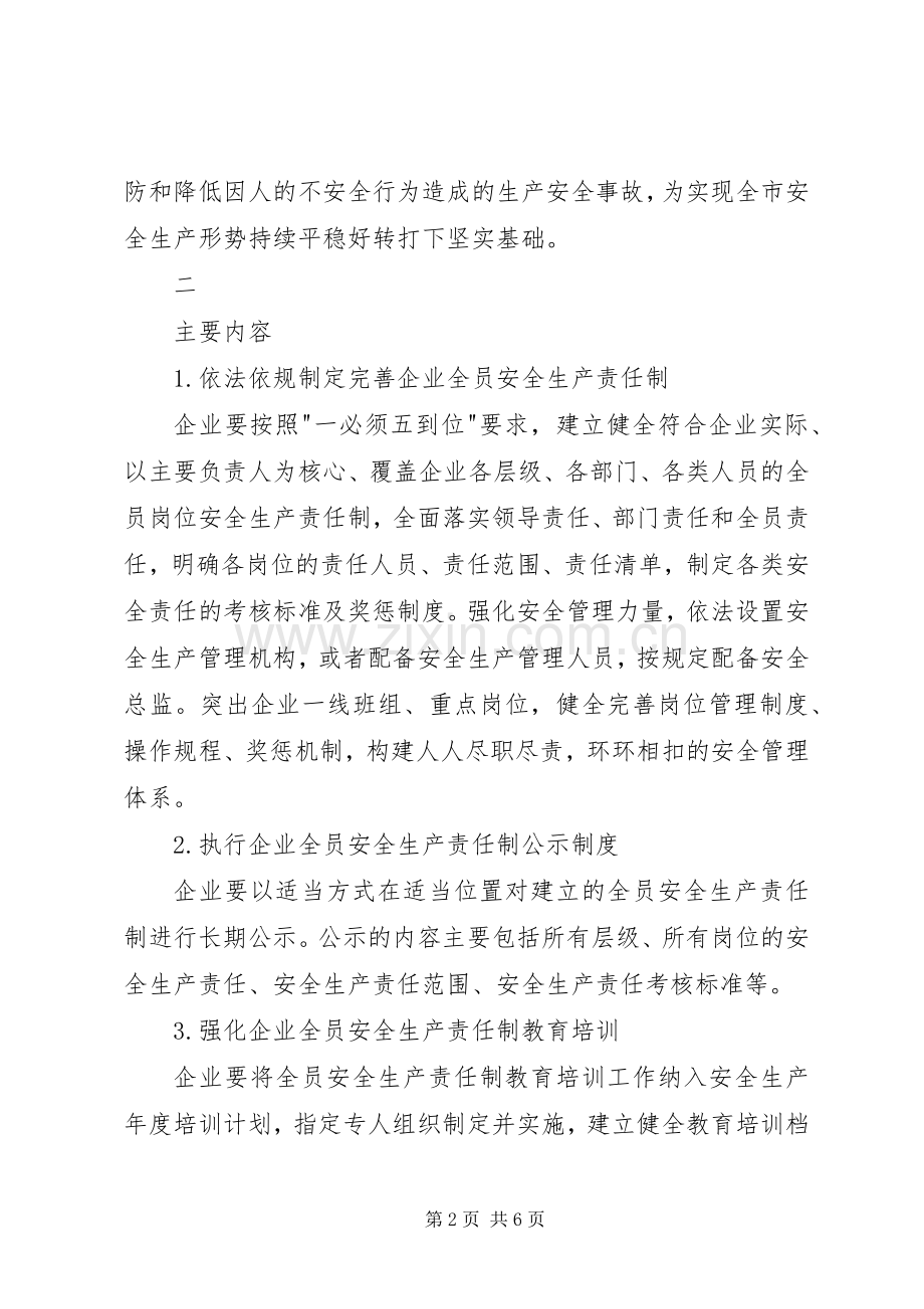 全面落实企业全员安全生产责任制方案.docx_第2页