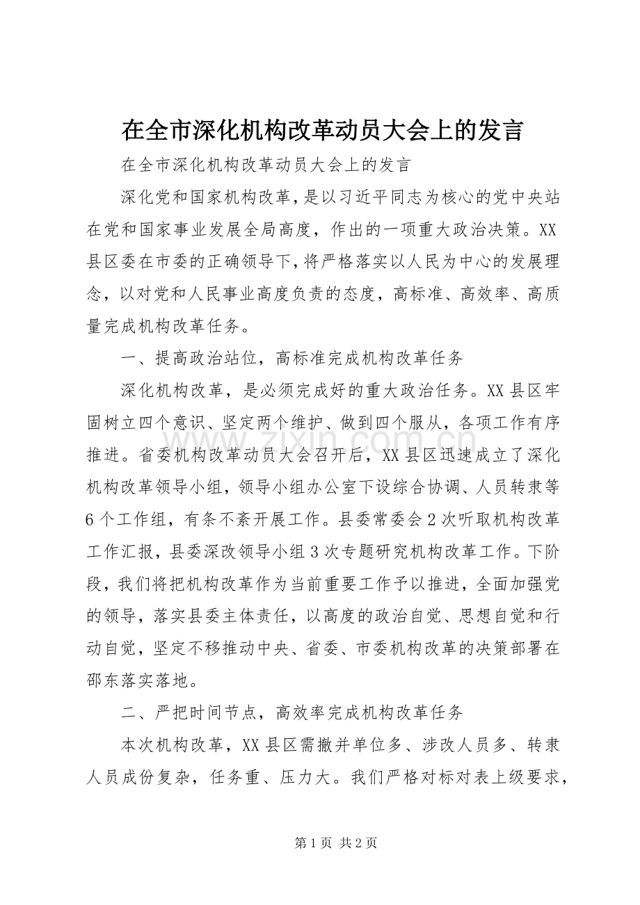 在全市深化机构改革动员大会上的发言.docx_第1页