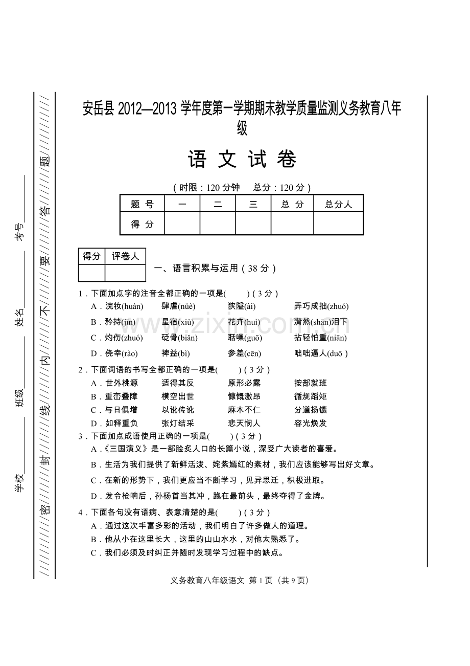 八年级(上)语文.doc_第1页