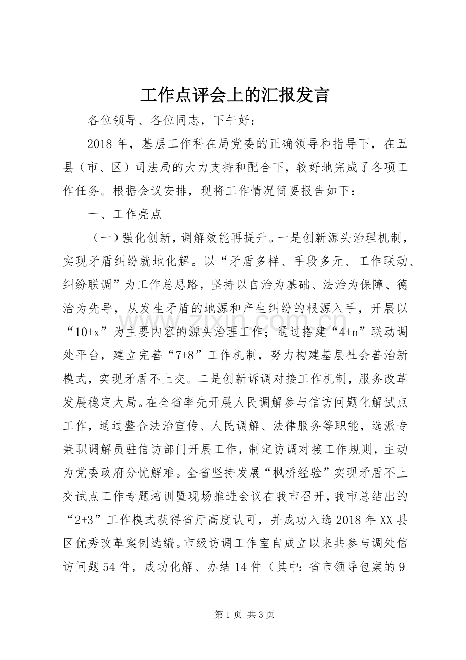 工作点评会上的汇报发言.docx_第1页