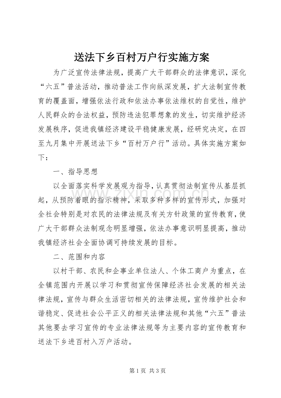 送法下乡百村万户行方案.docx_第1页