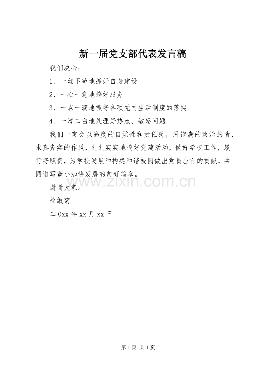 新一届党支部代表发言稿.docx_第1页