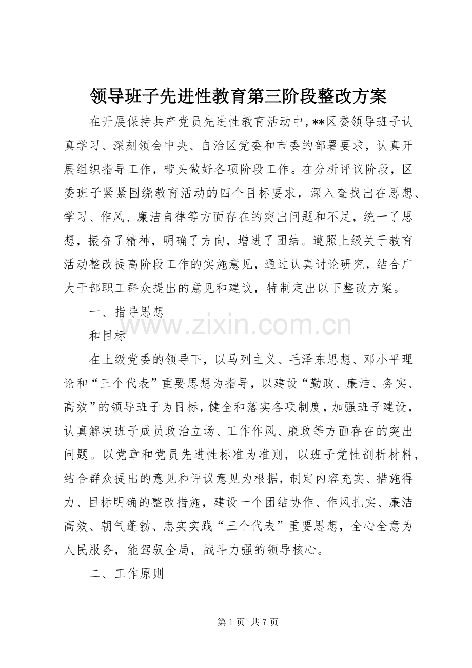 领导班子先进性教育第三阶段整改实施方案.docx_第1页