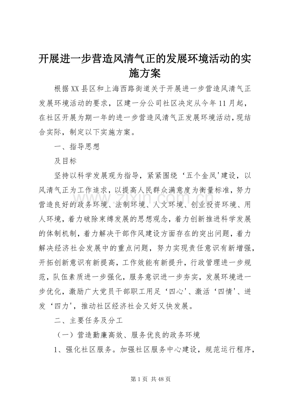 开展进一步营造风清气正的发展环境活动的方案.docx_第1页