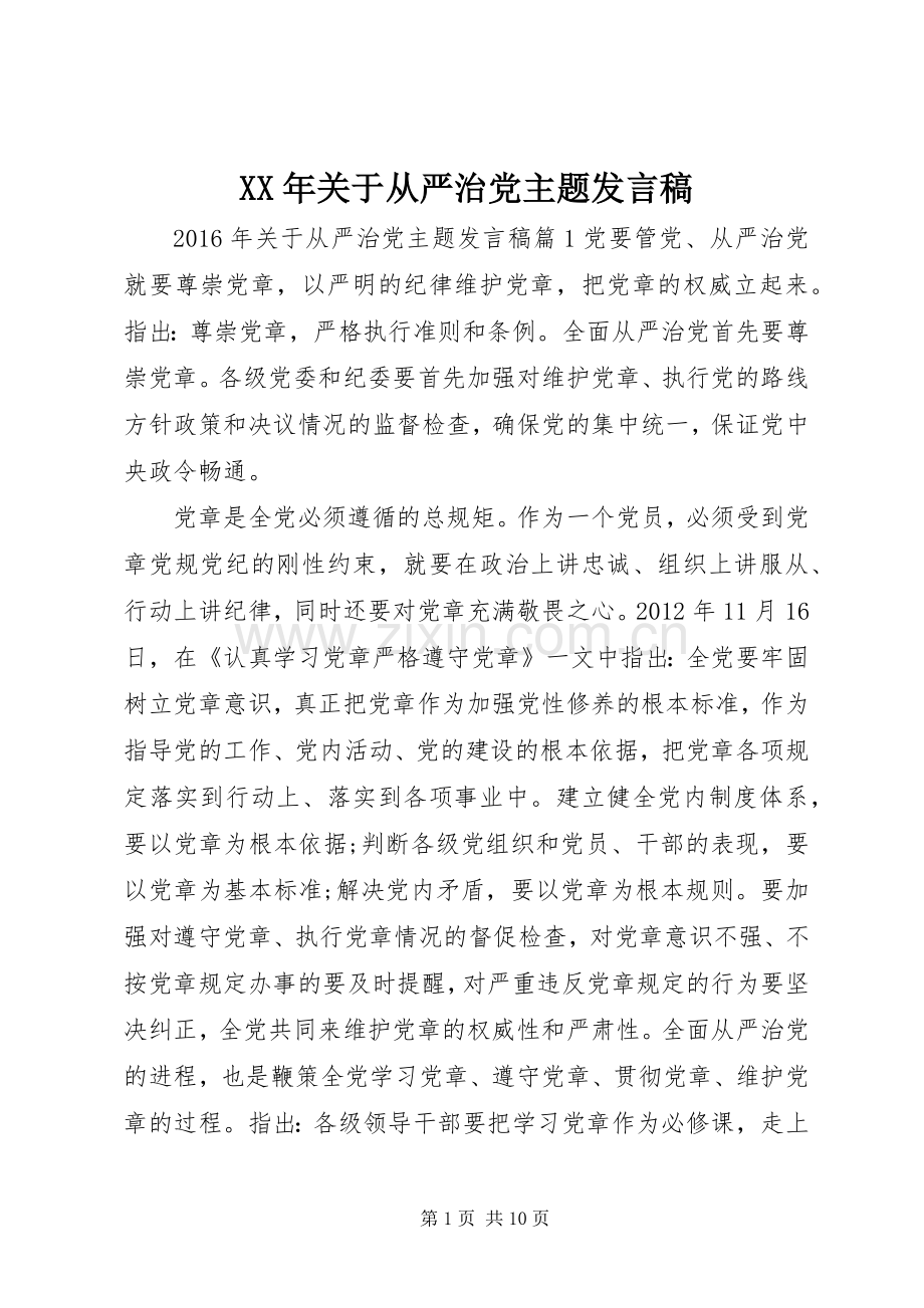 XX年关于从严治党主题发言.docx_第1页