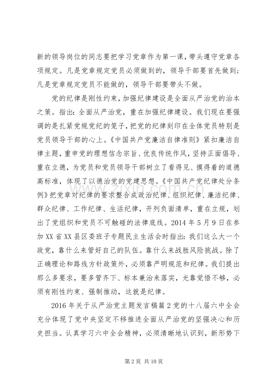 XX年关于从严治党主题发言.docx_第2页