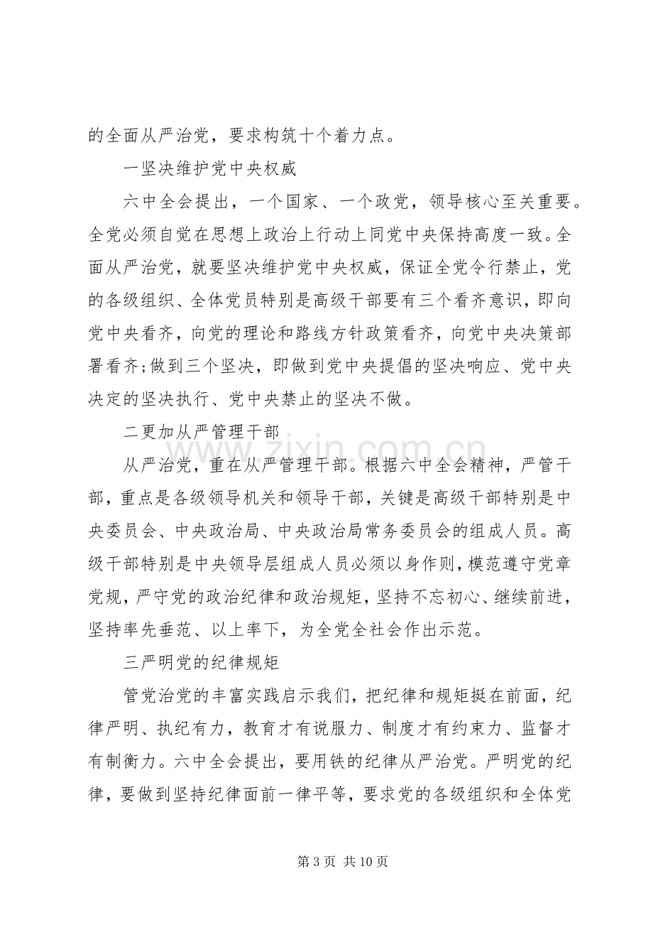 XX年关于从严治党主题发言.docx_第3页