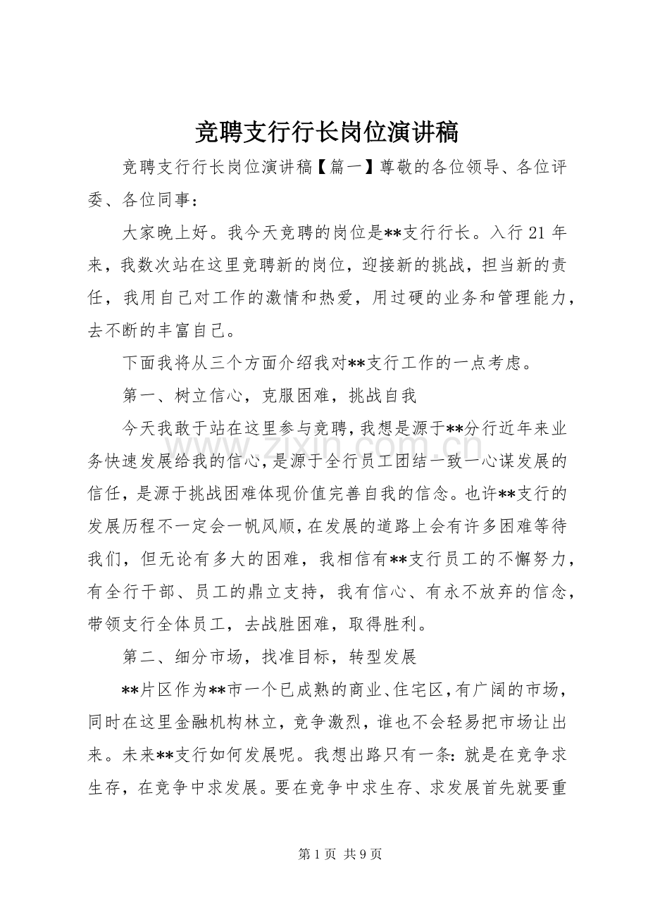 竞聘支行行长岗位演讲稿.docx_第1页