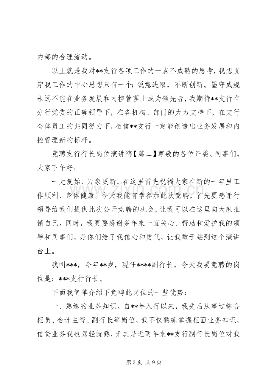 竞聘支行行长岗位演讲稿.docx_第3页