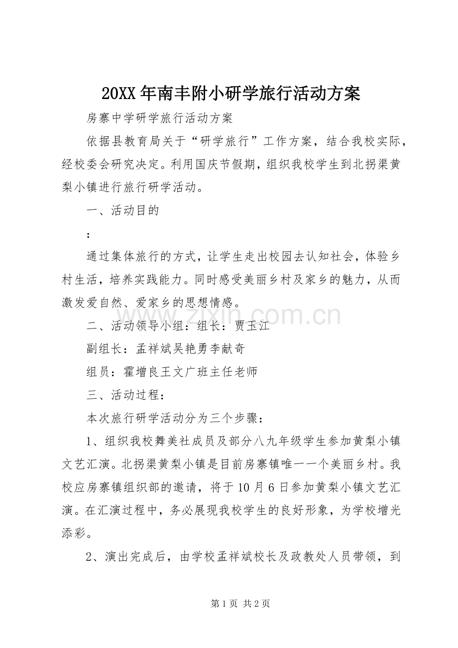 XX年南丰附小研学旅行活动实施方案 ().docx_第1页