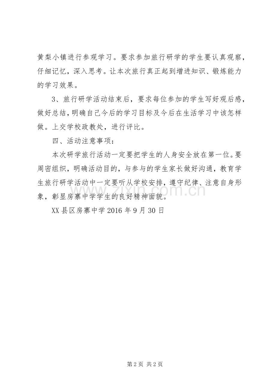 XX年南丰附小研学旅行活动实施方案 ().docx_第2页