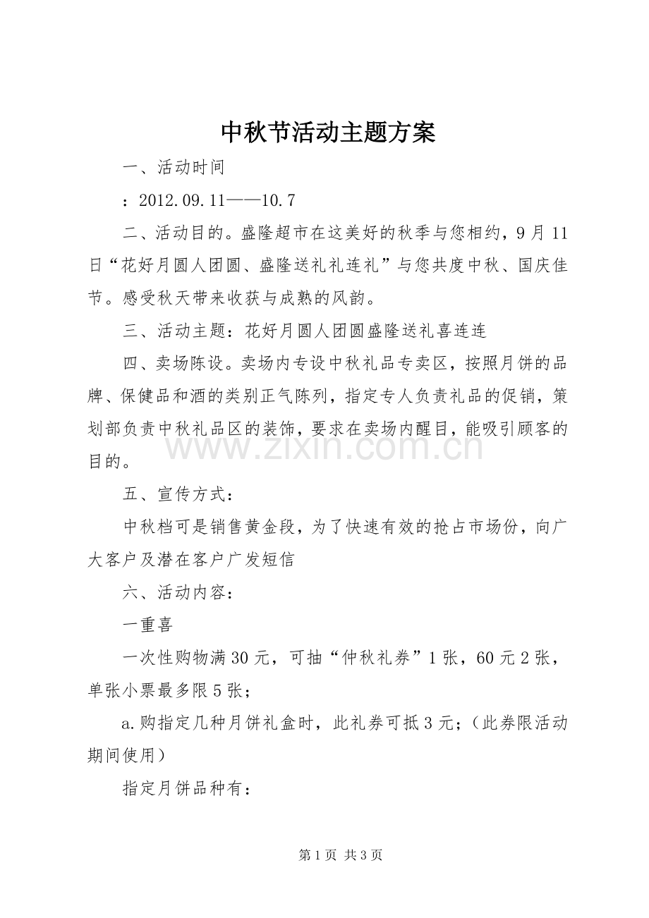 中秋节活动主题实施方案.docx_第1页