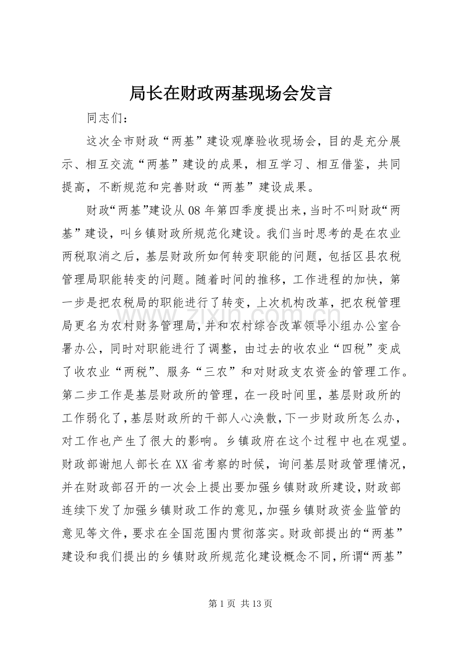 局长在财政两基现场会发言稿.docx_第1页