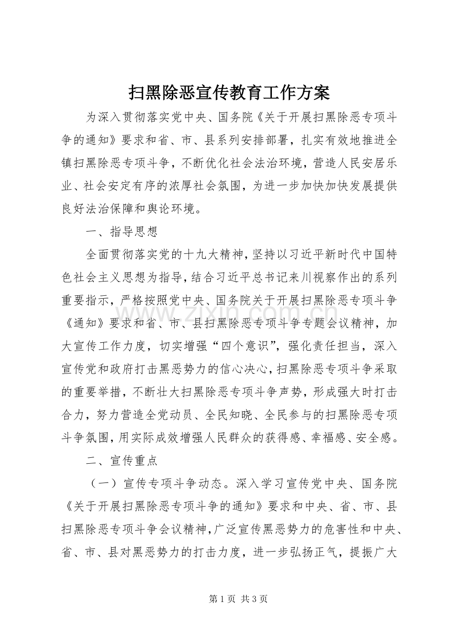 扫黑除恶宣传教育工作实施方案.docx_第1页