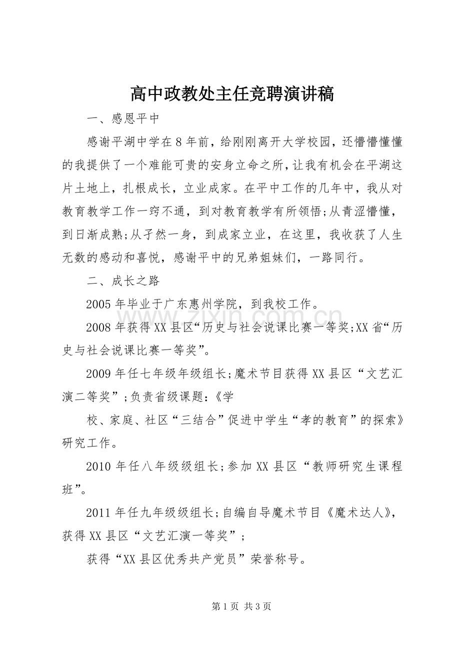 高中政教处主任竞聘演讲稿.docx_第1页