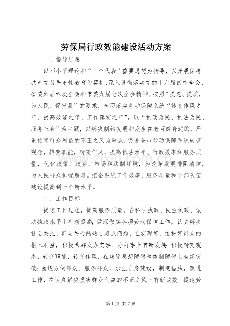 劳保局行政效能建设活动实施方案.docx_第1页