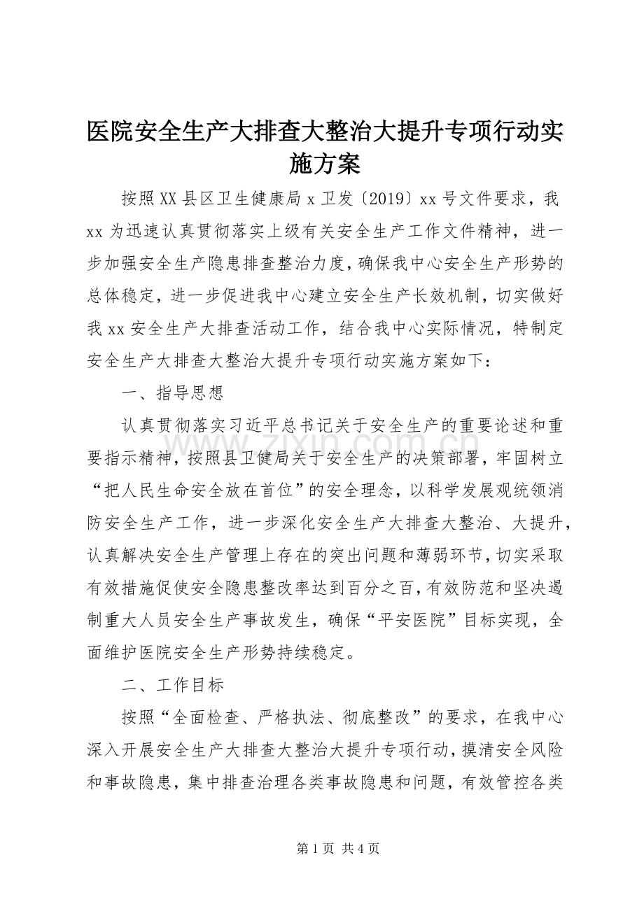 医院安全生产大排查大整治大提升专项行动方案.docx_第1页