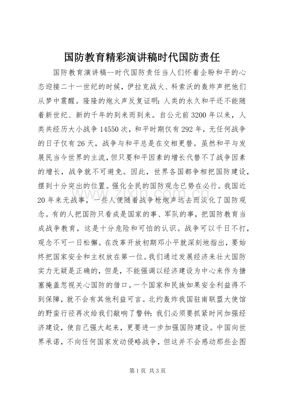 国防教育精彩演讲稿时代国防责任.docx_第1页