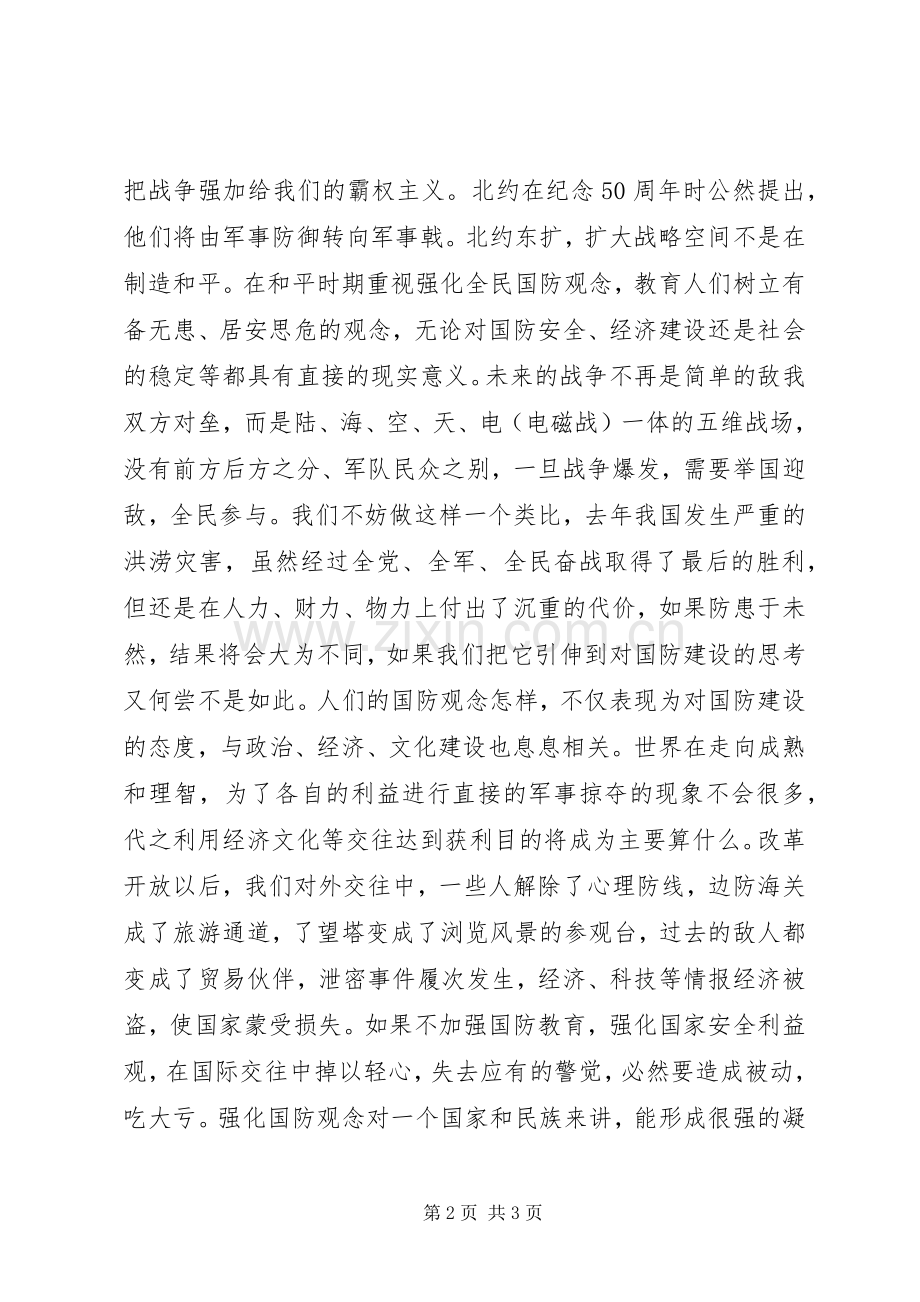 国防教育精彩演讲稿时代国防责任.docx_第2页