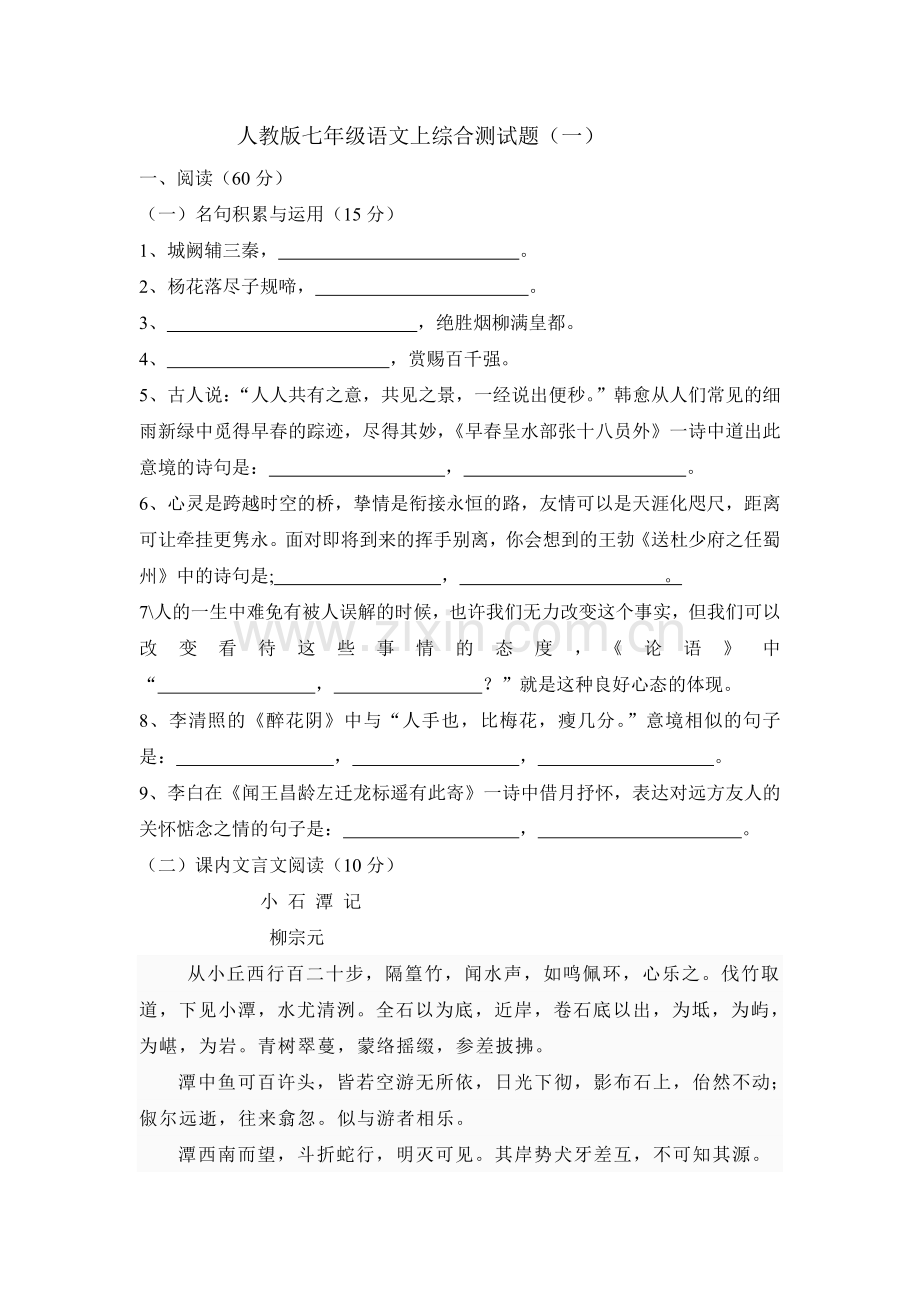 人教版七年级语文试题.doc_第1页