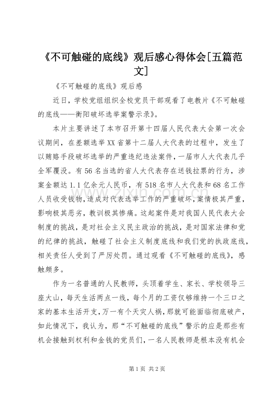 《不可触碰的底线》观后感心得体会[五篇范文] .docx_第1页